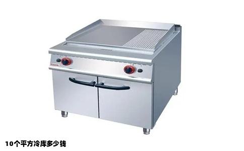 10个平方冷库多少钱