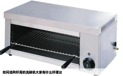 如何选购好用的洗碗机大家有什么好建议
