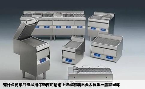 有什么简单的甜品用牛奶做的请附上过程材料不要太复杂一般家里都