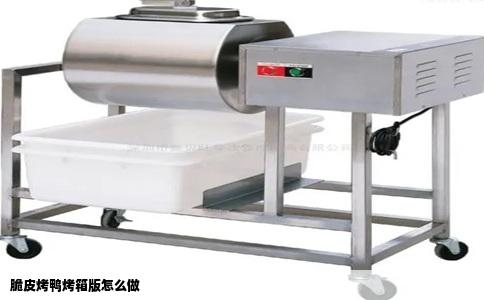 脆皮烤鸭烤箱版怎么做