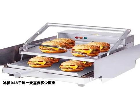 冰箱043千瓦一天需要多少度电