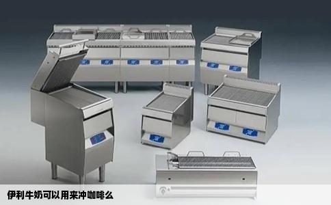 伊利牛奶可以用来冲咖啡么