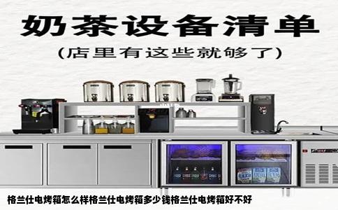 格兰仕电烤箱怎么样格兰仕电烤箱多少钱格兰仕电烤箱好不好