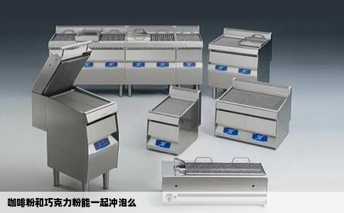 咖啡粉和巧克力粉能一起冲泡么
