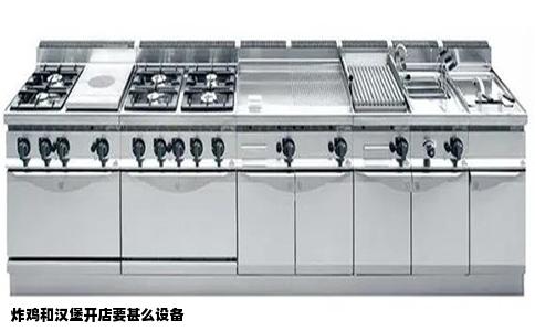 炸鸡和汉堡开店要甚么设备