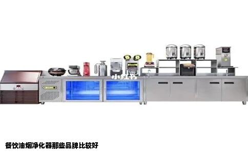 餐饮油烟净化器那些品牌比较好