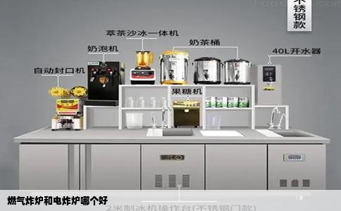 燃气炸炉和电炸炉哪个好