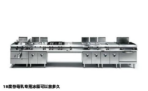 18度存母乳专用冰箱可以放多久