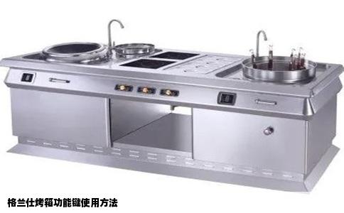 格兰仕烤箱功能键使用方法