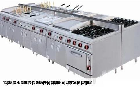 1冰箱是不是就是保险箱任何食物都可以在冰箱保存呢