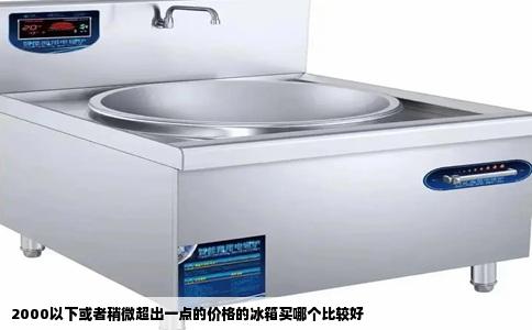 2000以下或者稍微超出一点的价格的冰箱买哪个比较好