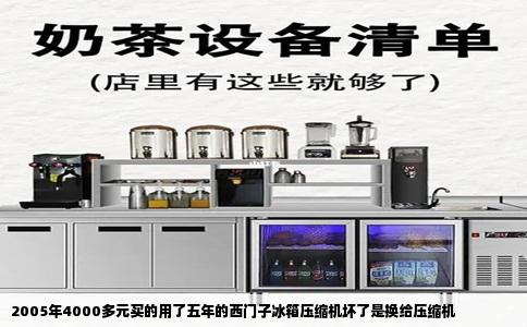 2005年4000多元买的用了五年的西门子冰箱压缩机坏了是换给压缩机