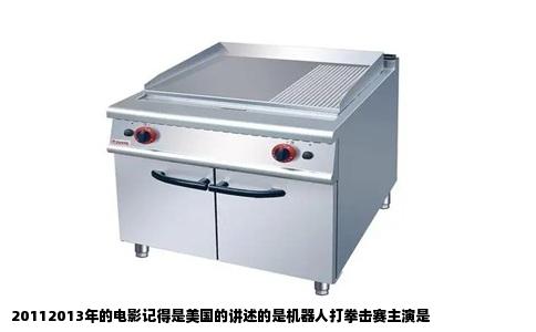 20112013年的电影记得是美国的讲述的是机器人打拳击赛主演是