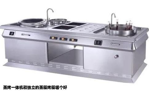 蒸烤一体机和独立的蒸箱烤箱哪个好