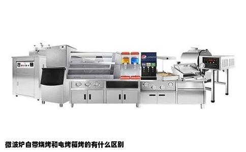 微波炉自带烧烤和电烤箱烤的有什么区别