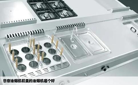 华帝油烟机和美的油烟机哪个好