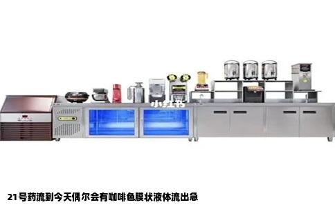 21号药流到今天偶尔会有咖啡色膜状液体流出急