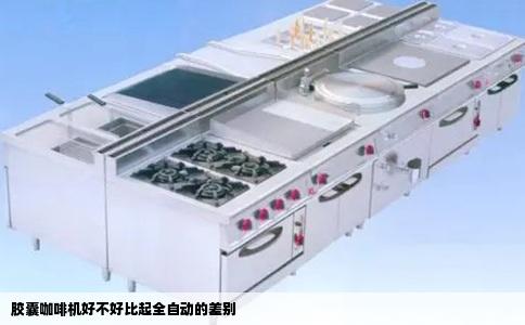 胶囊咖啡机好不好比起全自动的差别