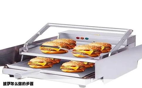 披萨怎么做的步骤