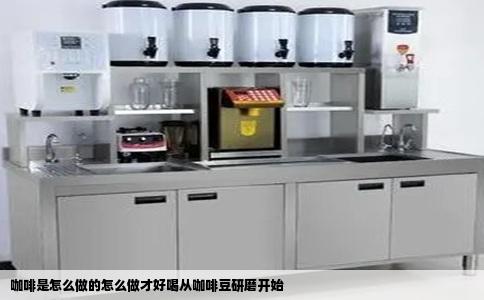 咖啡是怎么做的怎么做才好喝从咖啡豆研磨开始