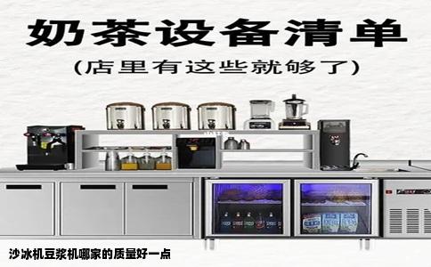 沙冰机豆浆机哪家的质量好一点
