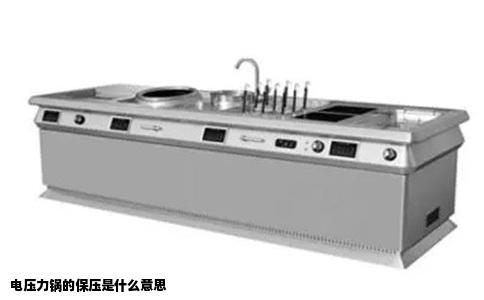 电压力锅的保压是什么意思