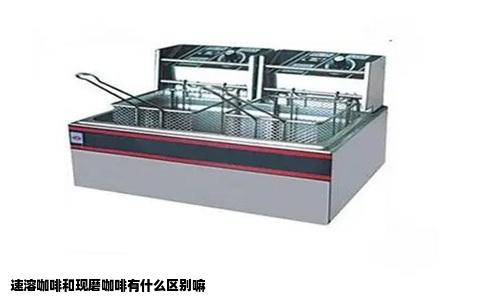 速溶咖啡和现磨咖啡有什么区别嘛