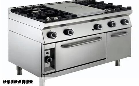 炒菜机缺点有哪些