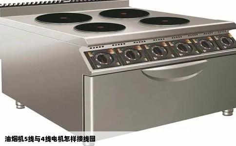 油烟机5线与4线电机怎样接线图