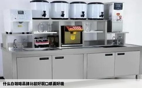 什么白咖啡品牌比较好啊口感要好哦