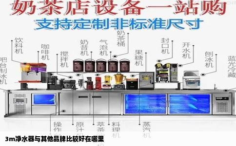 3m净水器与其他品牌比较好在哪里