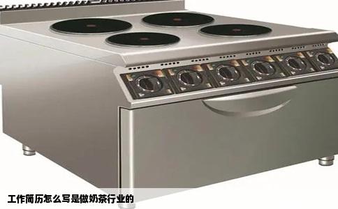 工作简历怎么写是做奶茶行业的