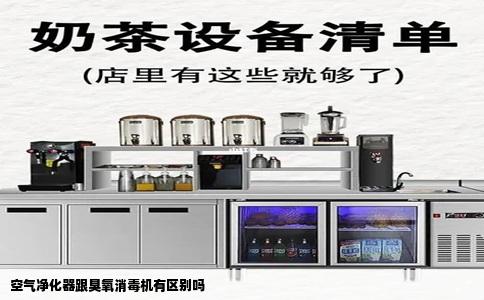 空气净化器跟臭氧消毒机有区别吗