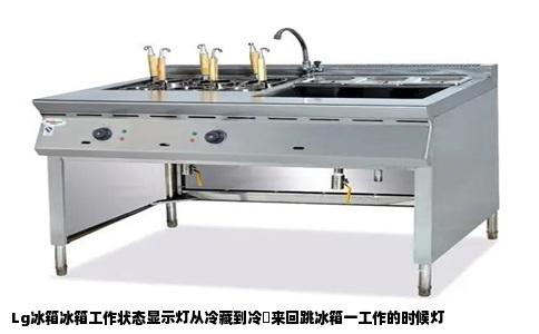 Lg冰箱冰箱工作状态显示灯从冷藏到冷蔵来回跳冰箱一工作的时候灯