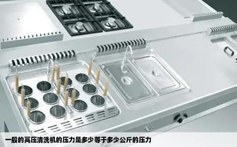 一般的高压清洗机的压力是多少等于多少公斤的压力