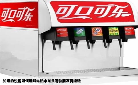 知道的说说如何选购电热水龙头哪位朋友有经验
