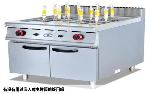 有没有用过嵌入式电烤箱的好用吗