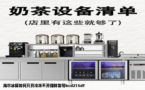海尔冰箱如何只开冷冻不开保鲜型号bcd215df