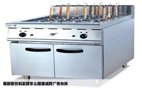 喝碳酸饮料发胖怎么健康减肥广告勿扰