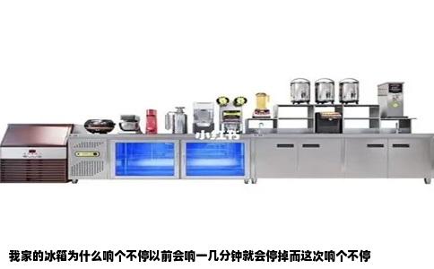 我家的冰箱为什么响个不停以前会响一几分钟就会停掉而这次响个不停