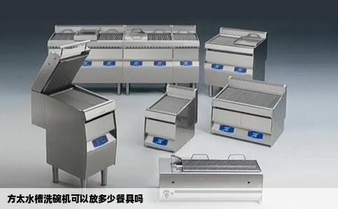 方太水槽洗碗机可以放多少餐具吗