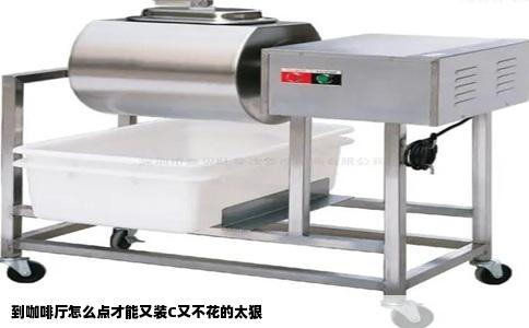 到咖啡厅怎么点才能又装C又不花的太狠