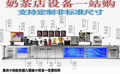 重庆小吃街在哪儿哪些小吃是一定要吃的