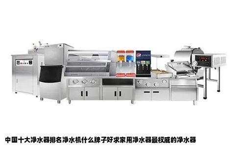 中国十大净水器排名净水机什么牌子好求家用净水器最权威的净水器