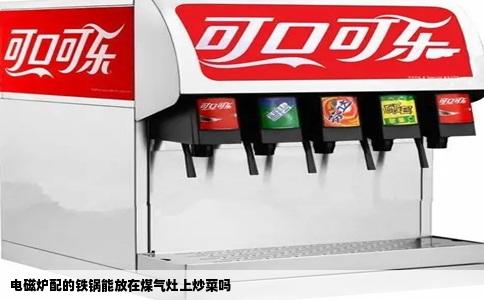 电磁炉配的铁锅能放在煤气灶上炒菜吗