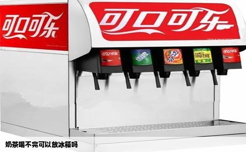 奶茶喝不完可以放冰箱吗
