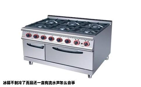 冰箱不制冷了而且还一直有流水声怎么会事