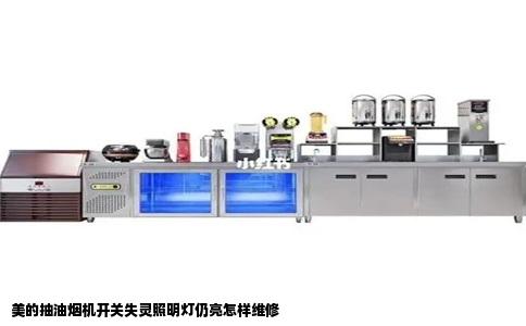 美的抽油烟机开关失灵照明灯仍亮怎样维修