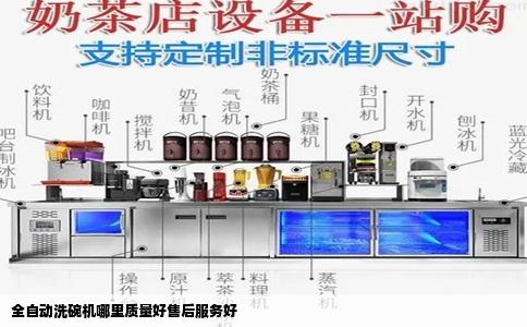 全自动洗碗机哪里质量好售后服务好