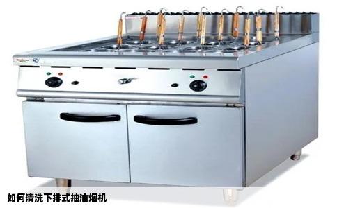 如何清洗下排式抽油烟机